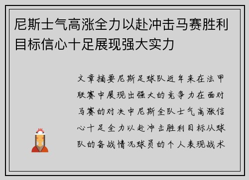 尼斯士气高涨全力以赴冲击马赛胜利目标信心十足展现强大实力