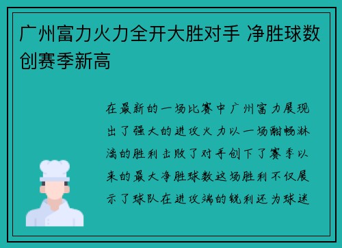 广州富力火力全开大胜对手 净胜球数创赛季新高 广州富力火力全开大胜对手 净胜球数创赛季新高