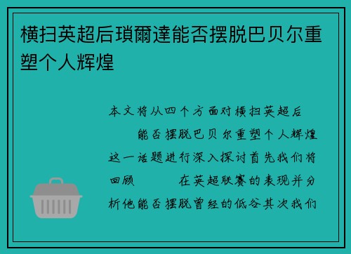 横扫英超后瑣爾達能否摆脱巴贝尔重塑个人辉煌 横扫英超后瑣爾達能否摆脱巴贝尔重塑个人辉煌