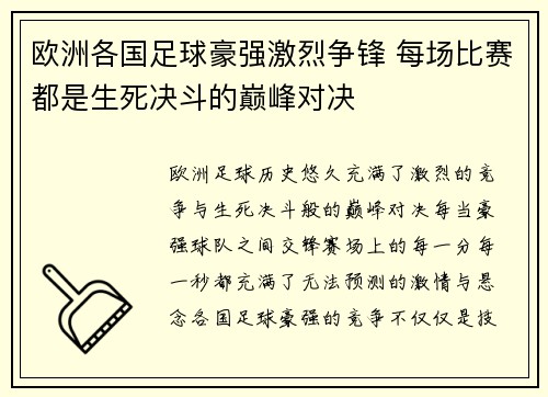 欧洲各国足球豪强激烈争锋 每场比赛都是生死决斗的巅峰对决