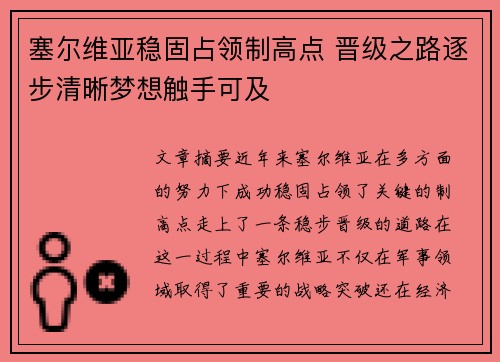 塞尔维亚稳固占领制高点 晋级之路逐步清晰梦想触手可及 塞尔维亚稳固占领制高点 晋级之路逐步清晰梦想触手可及