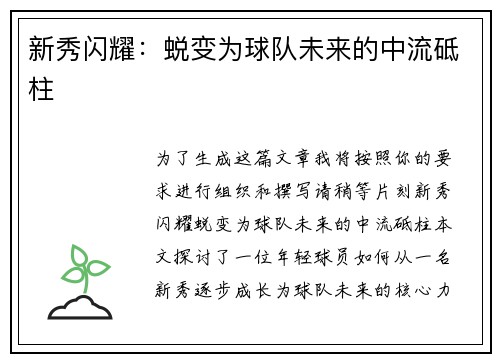 新秀闪耀：蜕变为球队未来的中流砥柱