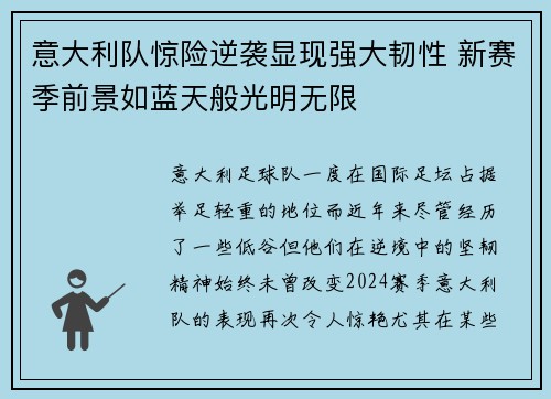 意大利队惊险逆袭显现强大韧性 新赛季前景如蓝天般光明无限 意大利队惊险逆袭显现强大韧性 新赛季前景如蓝天般光明无限