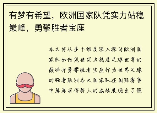 有梦有希望，欧洲国家队凭实力站稳巅峰，勇攀胜者宝座