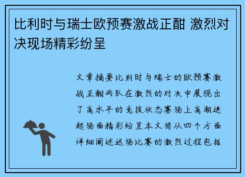 比利时与瑞士欧预赛激战正酣 激烈对决现场精彩纷呈