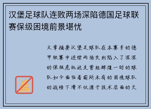 汉堡足球队连败两场深陷德国足球联赛保级困境前景堪忧 汉堡足球队连败两场深陷德国足球联赛保级困境前景堪忧