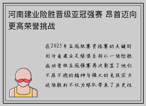 河南建业险胜晋级亚冠强赛 昂首迈向更高荣誉挑战 河南建业险胜晋级亚冠强赛 昂首迈向更高荣誉挑战