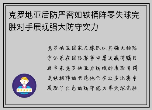 克罗地亚后防严密如铁桶阵零失球完胜对手展现强大防守实力 克罗地亚后防严密如铁桶阵零失球完胜对手展现强大防守实力