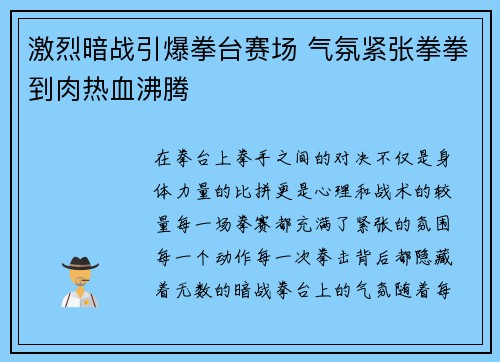 激烈暗战引爆拳台赛场 气氛紧张拳拳到肉热血沸腾