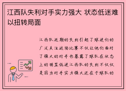 江西队失利对手实力强大 状态低迷难以扭转局面