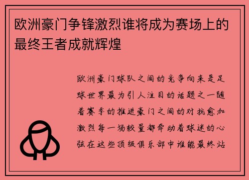 欧洲豪门争锋激烈谁将成为赛场上的最终王者成就辉煌 欧洲豪门争锋激烈谁将成为赛场上的最终王者成就辉煌