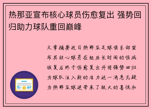 热那亚宣布核心球员伤愈复出 强势回归助力球队重回巅峰
