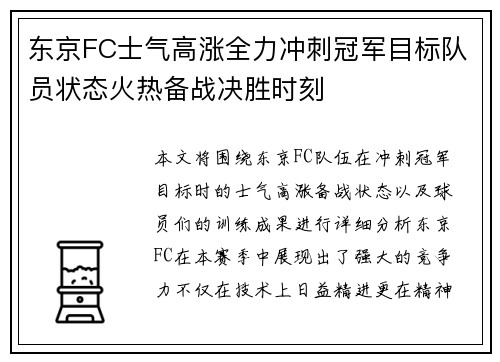 东京FC士气高涨全力冲刺冠军目标队员状态火热备战决胜时刻
