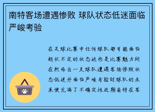 南特客场遭遇惨败 球队状态低迷面临严峻考验