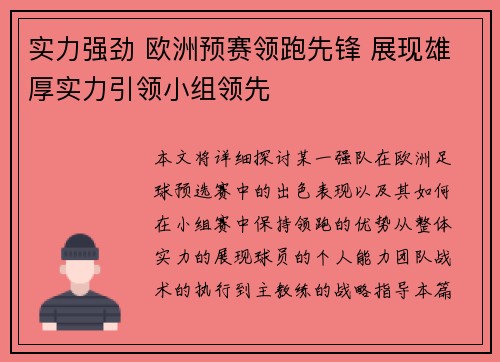 实力强劲 欧洲预赛领跑先锋 展现雄厚实力引领小组领先