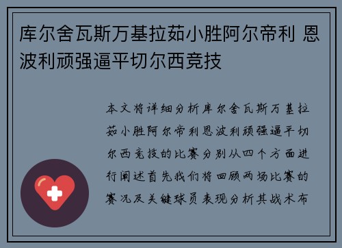 库尔舍瓦斯万基拉茹小胜阿尔帝利 恩波利顽强逼平切尔西竞技 库尔舍瓦斯万基拉茹小胜阿尔帝利 恩波利顽强逼平切尔西竞技