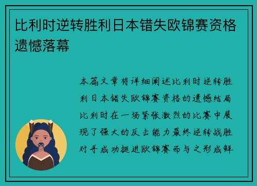 比利时逆转胜利日本错失欧锦赛资格遗憾落幕