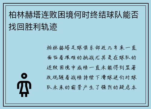 柏林赫塔连败困境何时终结球队能否找回胜利轨迹