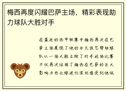 梅西再度闪耀巴萨主场，精彩表现助力球队大胜对手