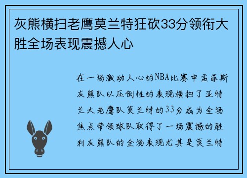 灰熊横扫老鹰莫兰特狂砍33分领衔大胜全场表现震撼人心 灰熊横扫老鹰莫兰特狂砍33分领衔大胜全场表现震撼人心