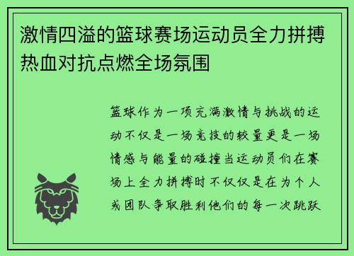 激情四溢的篮球赛场运动员全力拼搏热血对抗点燃全场氛围 激情四溢的篮球赛场运动员全力拼搏热血对抗点燃全场氛围