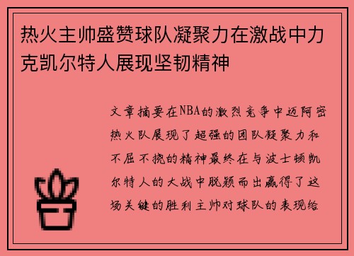 热火主帅盛赞球队凝聚力在激战中力克凯尔特人展现坚韧精神