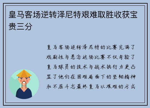 皇马客场逆转泽尼特艰难取胜收获宝贵三分
