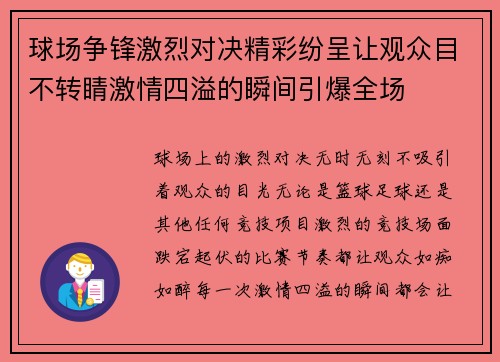 球场争锋激烈对决精彩纷呈让观众目不转睛激情四溢的瞬间引爆全场