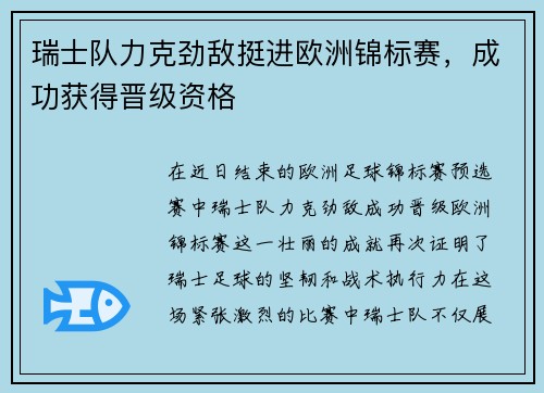 瑞士队力克劲敌挺进欧洲锦标赛，成功获得晋级资格