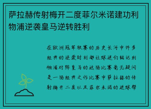 萨拉赫传射梅开二度菲尔米诺建功利物浦逆袭皇马逆转胜利
