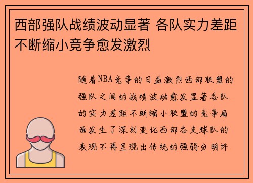 西部强队战绩波动显著 各队实力差距不断缩小竞争愈发激烈 西部强队战绩波动显著 各队实力差距不断缩小竞争愈发激烈