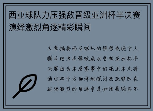 西亚球队力压强敌晋级亚洲杯半决赛演绎激烈角逐精彩瞬间 西亚球队力压强敌晋级亚洲杯半决赛演绎激烈角逐精彩瞬间