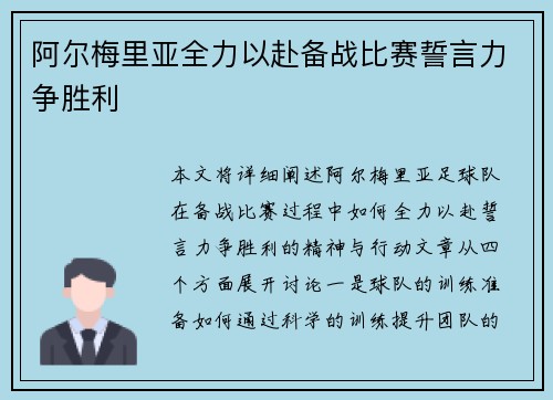 阿尔梅里亚全力以赴备战比赛誓言力争胜利 阿尔梅里亚全力以赴备战比赛誓言力争胜利