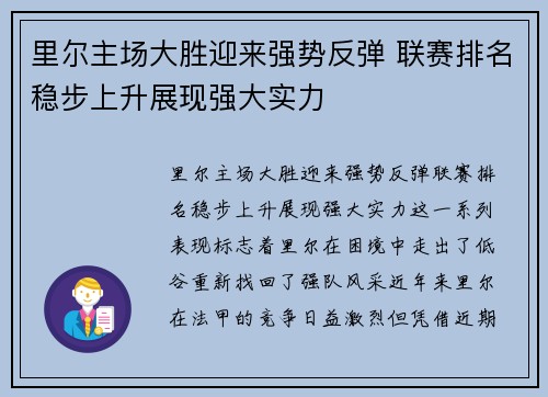 里尔主场大胜迎来强势反弹 联赛排名稳步上升展现强大实力 里尔主场大胜迎来强势反弹 联赛排名稳步上升展现强大实力
