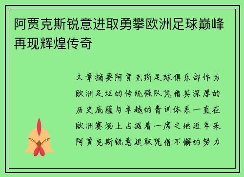 阿贾克斯锐意进取勇攀欧洲足球巅峰再现辉煌传奇