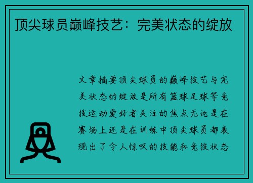 顶尖球员巅峰技艺:完美状态的绽放 顶尖球员巅峰技艺:完美状态的绽放