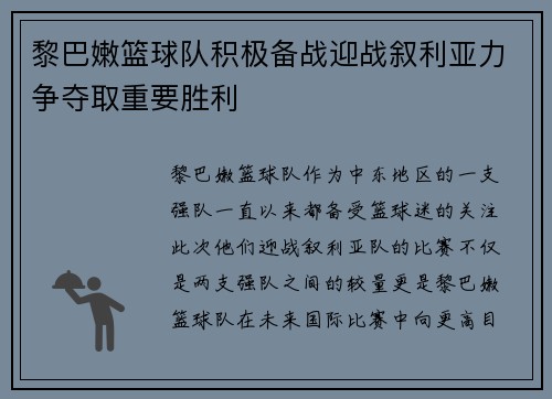 黎巴嫩篮球队积极备战迎战叙利亚力争夺取重要胜利 黎巴嫩篮球队积极备战迎战叙利亚力争夺取重要胜利