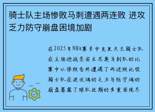 骑士队主场惨败马刺遭遇两连败 进攻乏力防守崩盘困境加剧