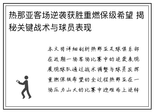 热那亚客场逆袭获胜重燃保级希望 揭秘关键战术与球员表现 热那亚客场逆袭获胜重燃保级希望 揭秘关键战术与球员表现