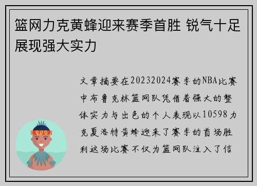 篮网力克黄蜂迎来赛季首胜 锐气十足展现强大实力