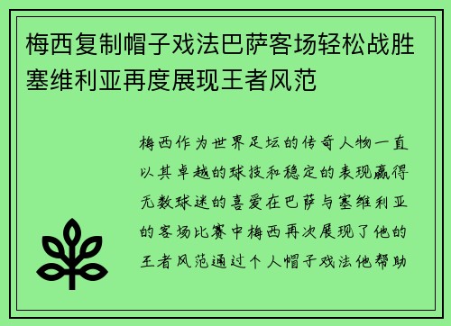 梅西复制帽子戏法巴萨客场轻松战胜塞维利亚再度展现王者风范 梅西复制帽子戏法巴萨客场轻松战胜塞维利亚再度展现王者风范