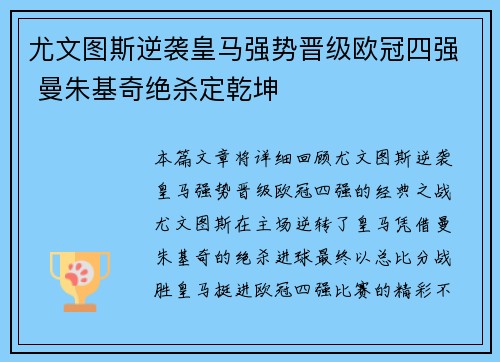 尤文图斯逆袭皇马强势晋级欧冠四强 曼朱基奇绝杀定乾坤 尤文图斯逆袭皇马强势晋级欧冠四强 曼朱基奇绝杀定乾坤