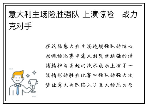 意大利主场险胜强队 上演惊险一战力克对手