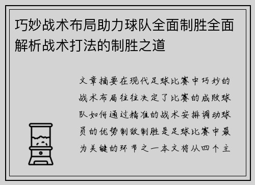 巧妙战术布局助力球队全面制胜全面解析战术打法的制胜之道 巧妙战术布局助力球队全面制胜全面解析战术打法的制胜之道