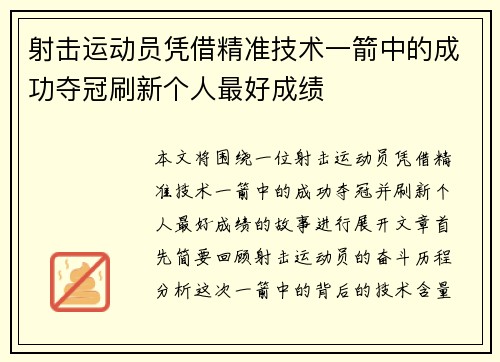 射击运动员凭借精准技术一箭中的成功夺冠刷新个人最好成绩