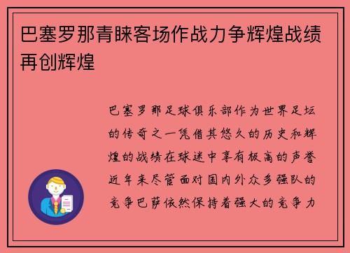 巴塞罗那青睐客场作战力争辉煌战绩再创辉煌