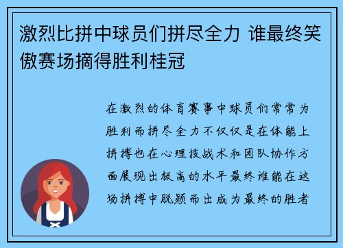 激烈比拼中球员们拼尽全力 谁最终笑傲赛场摘得胜利桂冠