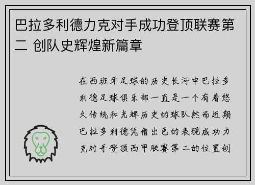 巴拉多利德力克对手成功登顶联赛第二 创队史辉煌新篇章 巴拉多利德力克对手成功登顶联赛第二 创队史辉煌新篇章