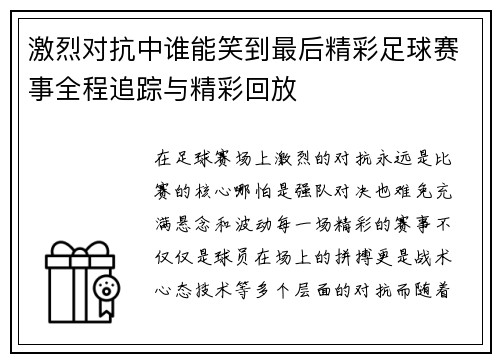 激烈对抗中谁能笑到最后精彩足球赛事全程追踪与精彩回放 激烈对抗中谁能笑到最后精彩足球赛事全程追踪与精彩回放