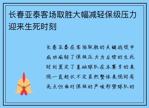 长春亚泰客场取胜大幅减轻保级压力迎来生死时刻
